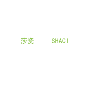 第19类，建筑材料商标转让：莎瓷     SHACI